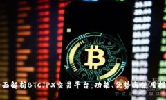 全面解析BTCJPX交易平台：功能、优势与