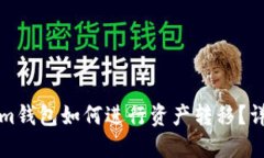 Tokenim钱包如何进行资产转移？详细指