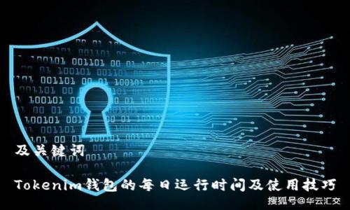 及关键词

Tokenim钱包的每日运行时间及使用技巧