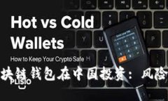 海外区块链钱包在中国投资: 风险与机