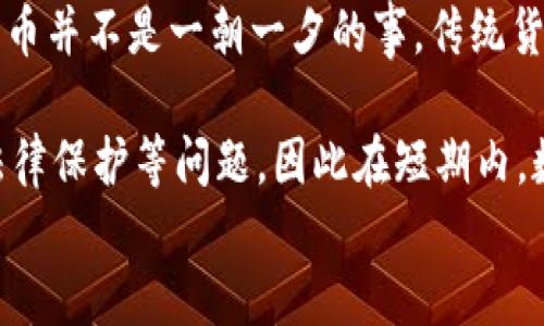 
数字货币与虚拟币：两者的区别与联系

关键词：
数字货币, 虚拟币, 区块链技术

数字货币与虚拟币的定义
数字货币是指以数字化形式存在的货币，通常是由国家或央行发行的法定货币的数字版本。这种货币可以用来进行线上交易、储值等功能，使用时不需物理货币，如纸币或硬币。数字货币可能包括中央银行数字货币（CBDC）、加密货币等多种形式。

虚拟币则是更广泛的一个概念，通常指在虚拟环境中流通的非实物的货币形式。虚拟币不一定具备法定货币的地位，通常由企业或社区自主发行，且不受监管。虚拟币的种类繁多，包括游戏货币、礼品卡等，其中最知名的就是比特币、以太坊等加密货币。

数字货币与虚拟币的区别
数字货币和虚拟币的主要区别在于它们的法定地位、发行机构及使用场景。数字货币通常由国家或央行发行，具有法定地位，用户在使用数字货币时可以享受到法律保护。而虚拟币则尚未获得法定认可，使用范围和法律保护可能较为有限。

同时，数字货币的使用场景通常是为了更有效率的交易、支付等金融活动，其设计初衷主要是为了提高金融系统的流动性和效率。而虚拟币则可以用于个人之间的交易、娱乐等多种场景，具有更大的灵活性。例如，某些虚拟币可能只能在特定的游戏中使用，无法在其他场合进行流通。

数字货币与虚拟币的联系
尽管数字货币和虚拟币存在诸多区别，但两者之间还是有一定联系的。首先，从技术上来看，许多虚拟币尤其是加密货币是基于区块链技术的，这种技术也可以被用来支持数字货币的运行。这让两者在技术层面上有了交集。

其次，数字货币的发展也在一定程度上受到虚拟币的影响，特别是加密货币的流行试图促使许多国家和地区开始探索自行发行数字货币的可能性。例如，中国推出的数字人民币就是出于对比特币和其他加密货币流行背景下，加快自身数字货币转型的举措之一。

数字货币与虚拟币的未来发展
未来，数字货币和虚拟币的发展可能会更加紧密，数字货币的出现将促使更广泛的金融改革，同时也将对虚拟币市场产生重要影响。随着金融科技的进步和技术的发展，数字货币的流通将变得更加便捷，而虚拟币的应用场景也将逐渐扩大。

同时，针对虚拟币的监管也将愈发严格，这意味着未来的虚拟币市场在合规方面将面临更大的挑战和机遇。为了保证金融安全与消费者权益，监管机构可能将出台更多政策，以规范虚拟币的使用和交易。

总结
总的来说，数字货币与虚拟币有着不同的定义、特征和用途，然而它们又通过技术和市场的交汇建立了一定的联系。随着整个金融科技行业的发展，这两种货币在未来的发展潜力不可估量。

相关问题探讨

1. 为什么数字货币需要监管？
数字货币作为一种新兴的金融工具，面临着许多监管挑战。首先，作为法定货币的数字版本，数字货币应当受到政府监管，以确保其安全性、可靠性和透明性。这是因为数字货币具有促进经济发展的潜力，但同时也可能导致一系列金融风险，如金融欺诈、洗钱等问题。

其次，数字货币的实施和使用往往涉及到用户的金融隐私和信息安全，这也需要监管来保证用户的数据不会被滥用。此外，数字货币的普及可能会影响货币政策的执行，因此中央银行和政府对这方面的监管也显得尤为重要。

最后，面对数字货币的跨境交易特点，国际监管机构也需加强沟通与协作，以加强对风险的管理，有效防范系统性金融风险的发生。

2. 如何保护数字货币的安全？
数字货币的安全保护是一个非常重要的话题。首先，用户应选择安全可靠的数字货币交易平台或钱包，并启用多重身份验证，防止欺诈和黑客攻击。其次，用户应定期更新密码，并避免使用容易被破解的密码，以增加安全性。

另外，用户应妥善备份个人密钥，以防止丢失或被盗。数字货币的安全关键在于私钥的保护，不应将其泄露给他人。在使用数字货币进行交易时，避免连接到公共Wi-Fi网络，以防个人信息泄露。

最后，政府和相关机构也应当加强对数字货币领域的安全技术研发，提升整个行业的安全标准，以确保用户资产的安全。

3. 虚拟币如何影响数字经济的未来？
虚拟币在数字经济中的作用逐渐显现，首先通过其去中心化平台的优势，促进交易的自由性与灵活性。许多初创公司选择以虚拟币进行融资，以此提高资金的流动性。此外，虚拟币还可以减少交易费用，加速支付流程，为数字经济带来了巨大的潜力。

此外，虚拟币也促进了整个金融科技行业的创新，催生了众多区块链项目及应用，推动了全球经济的数字化转型。未来，虚拟币可能会为线下商业带来新的机遇，使得消费者的支付方式更加多样化。

然而，不应忽视虚拟币带来的挑战，尤其是价格波动性高、监管缺乏等问题，这对数字经济的稳定和可持续发展构成威胁。因此，如何有效管理和规范虚拟币市场，是数字经济未来发展的重要议题。

4. 数字货币是否会取代传统货币？
数字货币是否会取代传统货币是一个复杂的问题。虽然数字货币便利性和快速性在逐渐改变人们的支付习惯，但取代传统货币并不是一朝一夕的事。传统货币在经济体系中扮演着重要角色，其稳定性、信任度是数字货币尚不能完全替代的。

此外，数字货币的成功实施还需依赖有力的技术支持、法律框架以及社会认知的提升。当前，数字货币仍存在价格波动、缺乏法律保护等问题，因此在短期内，数字货币可能与传统货币并存，共同构成一个多元化的货币体系，而非单方取代。

总结而言，数字货币可能在未来的支付、转账等领域占据更多份额，但要完全取代传统货币仍需时间和多方面的突破。