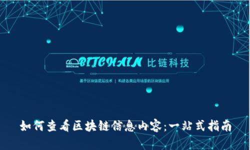如何查看区块链信息内容：一站式指南