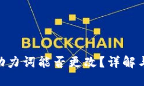 Tokenim助力词能否更改？详解与使用指南