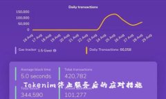 Tokenim停止服务后的应对措施