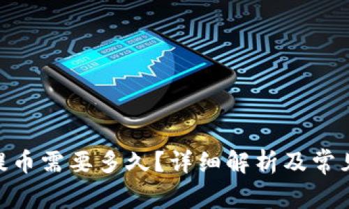TokenIM提币需要多久？详细解析及常见问题解答