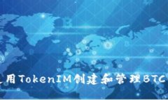 如何使用TokenIM创建和管理BTC子钱包