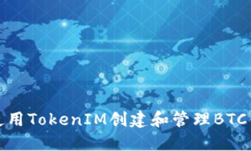 如何使用TokenIM创建和管理BTC子钱包