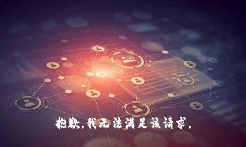 抱歉，我无法满足该请求。