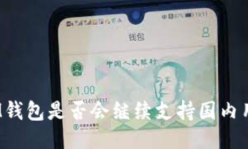 : IM钱包是否会继续支持国内用户？