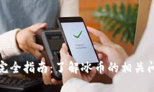 冰币测试完全指南：了解冰币的相关问题与答案