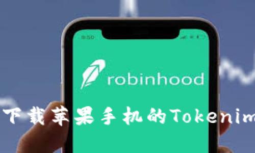 如何下载苹果手机的Tokenim应用