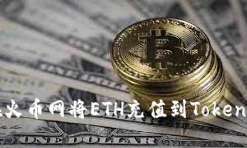 如何在火币网将ETH充值到Tokenim平台