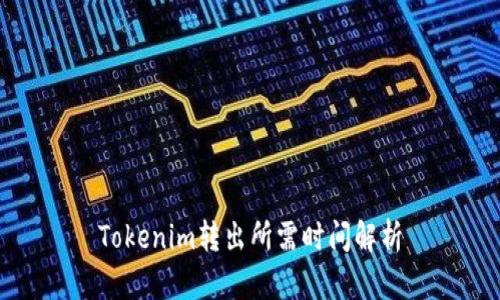 Tokenim转出所需时间解析