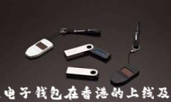 区块链电子钱包在香港的上线及其影响