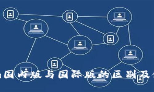 Tokenim国内版与国际版的区别及使用指南