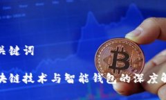 和关键词区块链技术与智能钱包的深度