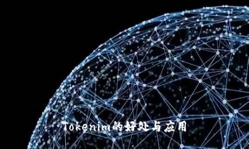 Tokenim的好处与应用
