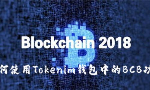 如何使用Tokenim钱包中的BCB功能