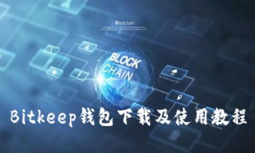 Bitkeep钱包下载及使用教程