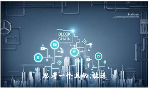 思考一个且的，放进