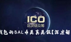 空投IM钱包的BAL币是真是假？深度解析