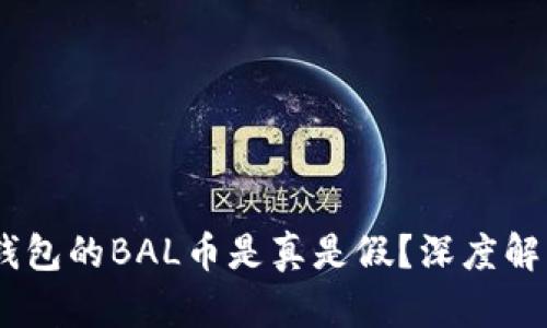 空投IM钱包的BAL币是真是假？深度解析与分析