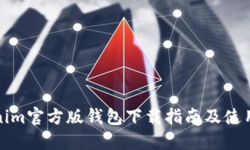 Tokenim官方版钱包下载指南及使用详解