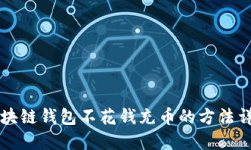 区块链钱包不花钱充币的方法详解
