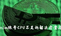 Tokenim账号CPU不足的解决方案与指南