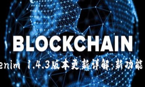 : Tokenim 1.4.3版本更新详解：新功能与一览