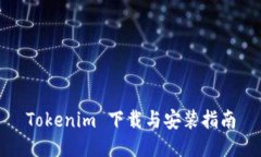 Tokenim 下载与安装指南