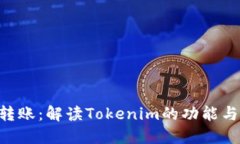 YTA转账：解读Tokenim的功能与作用