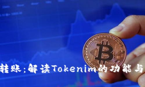 YTA转账：解读Tokenim的功能与作用