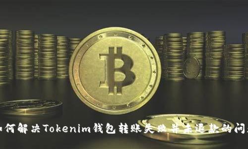 如何解决Tokenim钱包转账失败并未退款的问题