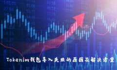  Tokenim钱包导入失败的原因及解决方案