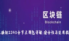 区块链2345全节点钱包详解：安全性与