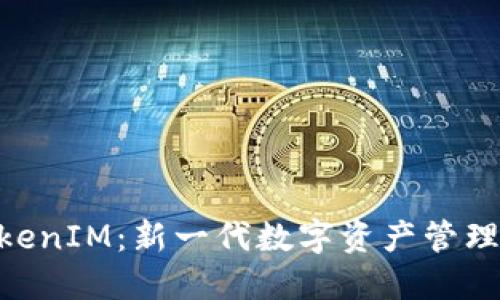 : 币上线TokenIM：新一代数字资产管理平台的崛起