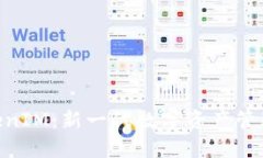 : 币上线TokenIM：新一代数字资产管理平