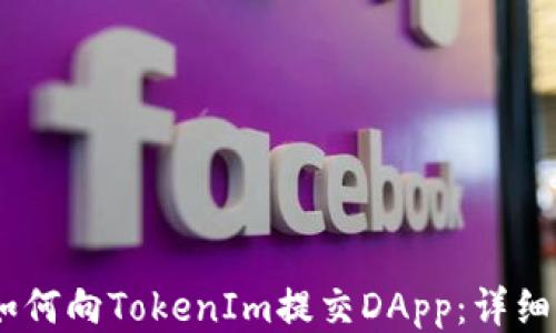 
```如何向TokenIm提交DApp：详细指南