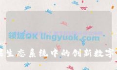 Tokenim：苹果生态系统中的创新数字资