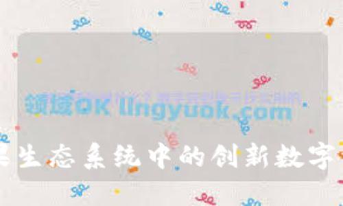 Tokenim：苹果生态系统中的创新数字资产管理工具