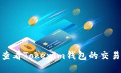 如何查看Tokenim钱包的交易流水
