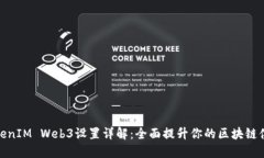 TokenIM Web3设置详解：全面提升你的区块