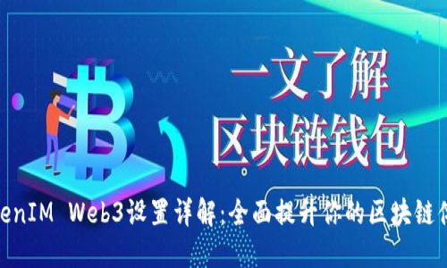 TokenIM Web3设置详解：全面提升你的区块链体验