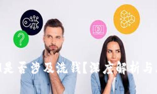 TokenIM是否涉及洗钱？深度解析与风险评估