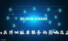 Tokenim关停旧版本服务的影响及应对策