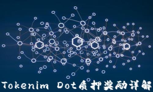 
Tokenim Dot质押奖励详解