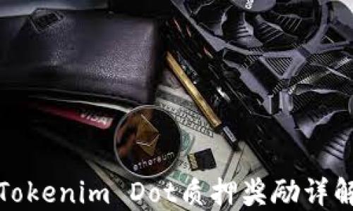 
Tokenim Dot质押奖励详解