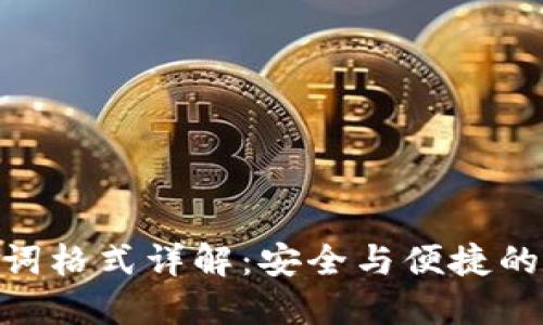Tokenim助记词格式详解：安全与便捷的密码保护方式