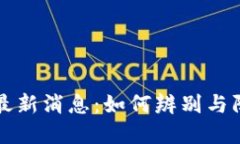 狗狗币骗局最新消息：如何辨别与防范